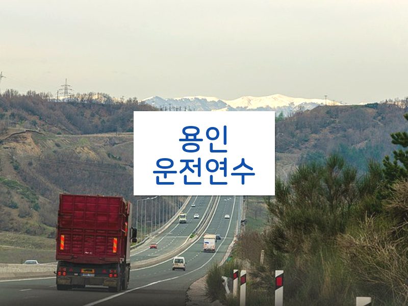 용인운전연수 후기