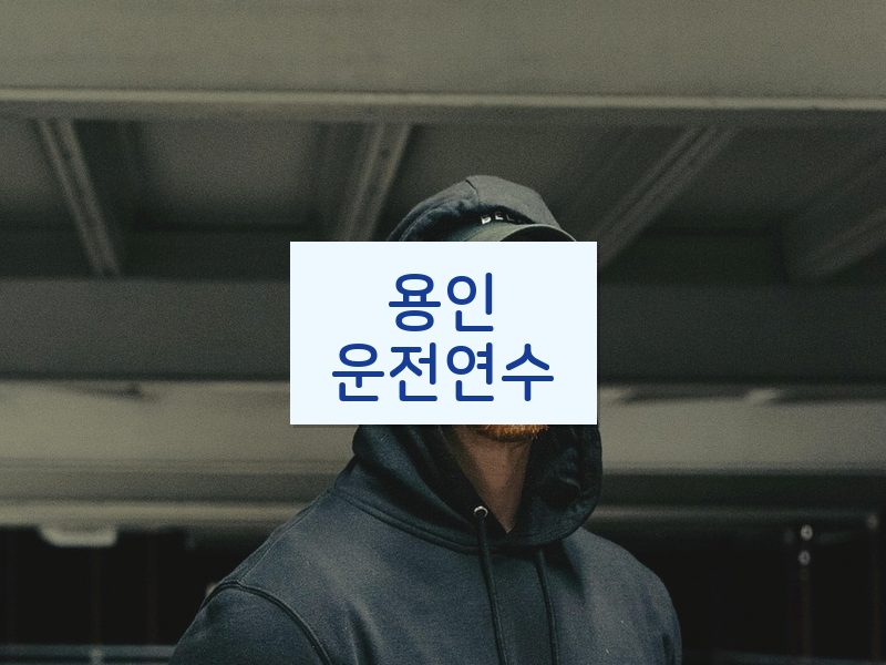 용인운전연수 후기