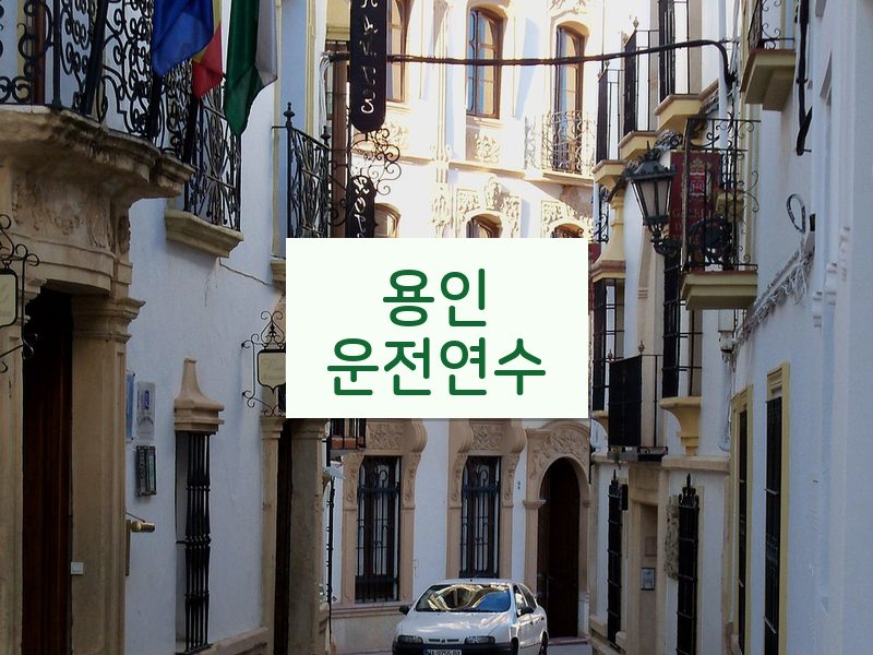 용인운전연수 후기