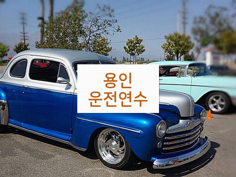 용인운전연수 후기