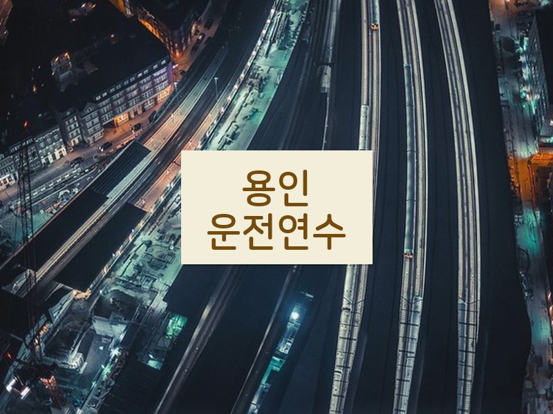 용인운전연수 후기