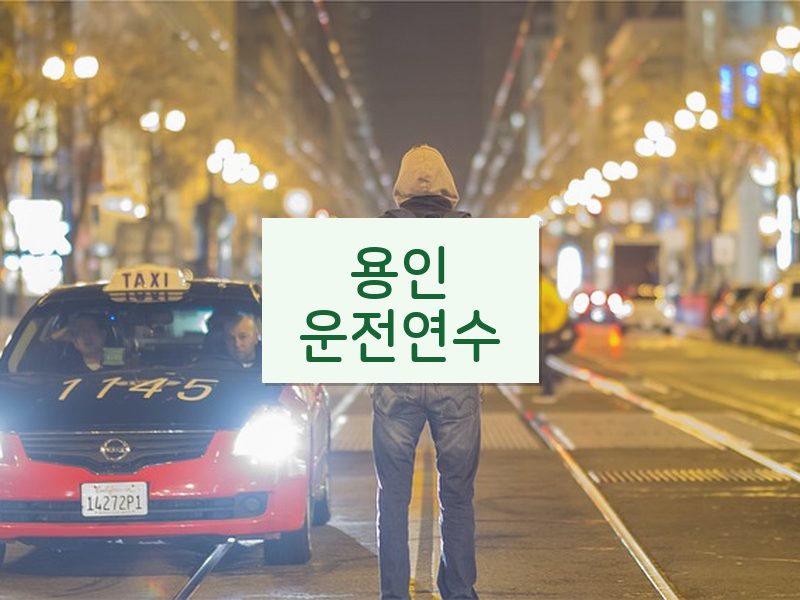 용인운전연수 후기