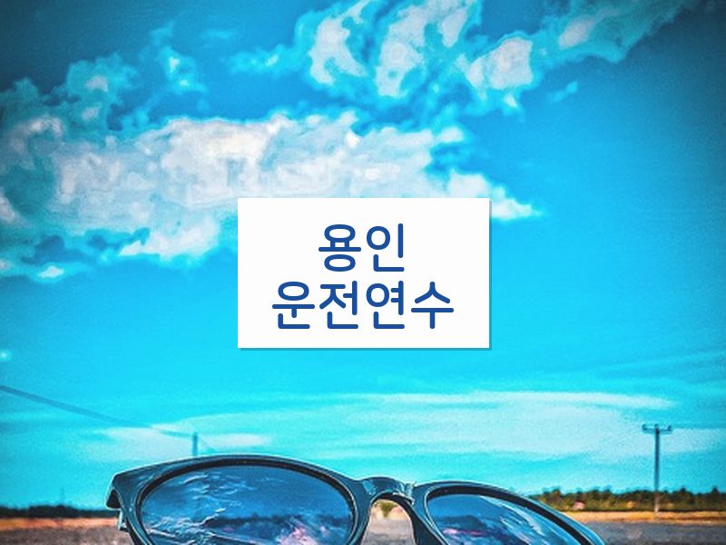 용인운전연수 후기
