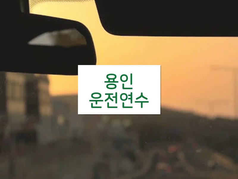 용인운전연수 후기