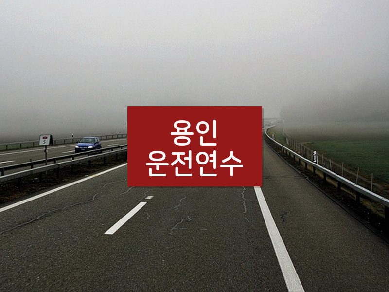 용인운전연수 후기