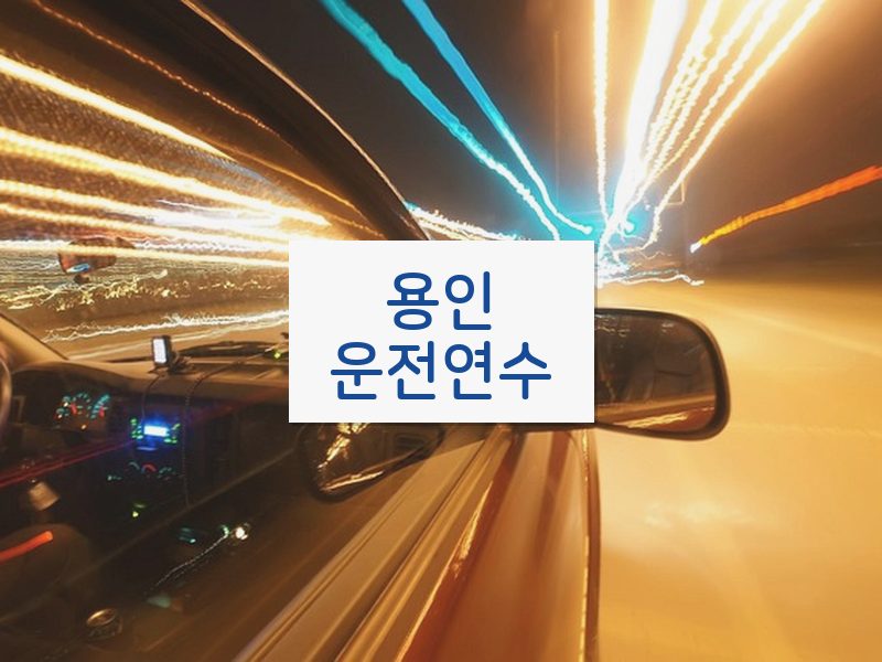 용인운전연수 후기