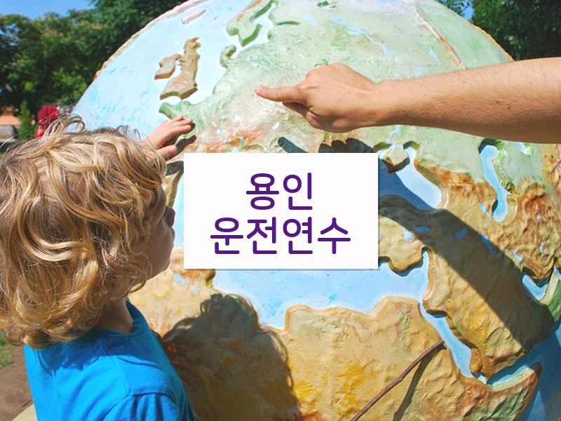 용인운전연수 후기