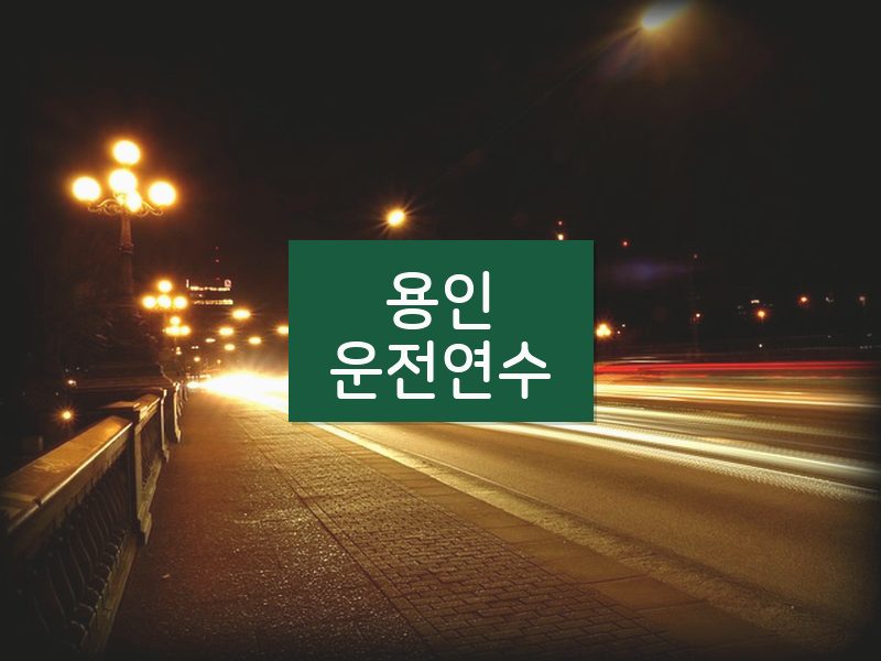 용인운전연수 후기