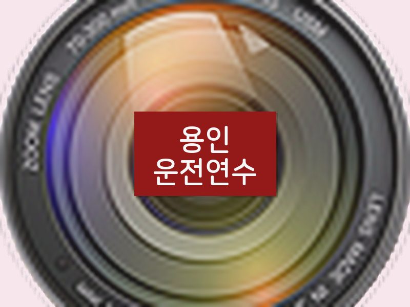 용인운전연수 후기