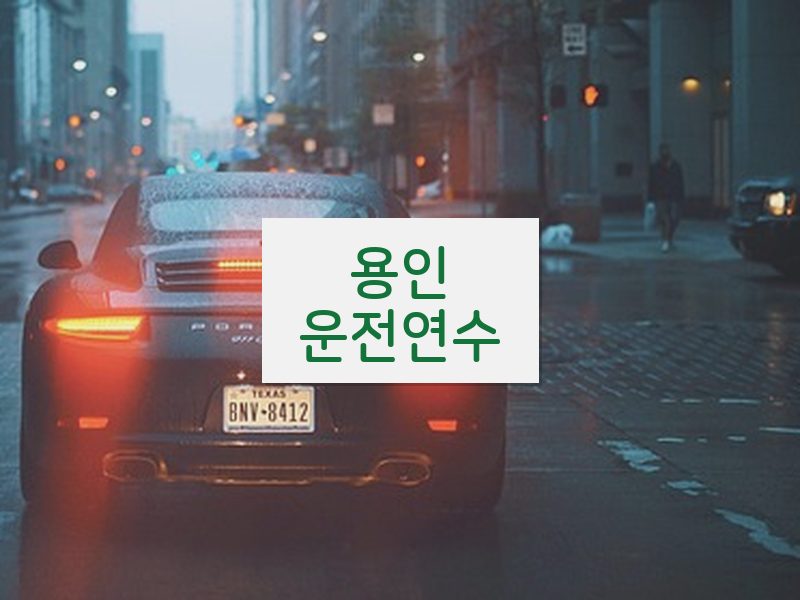 용인운전연수 후기