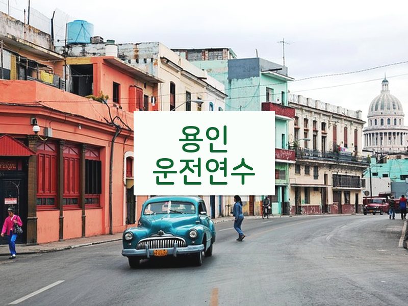 용인운전연수 후기