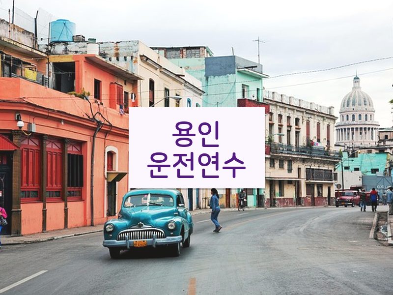 용인운전연수 후기