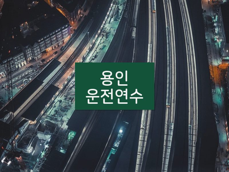 용인운전연수 후기
