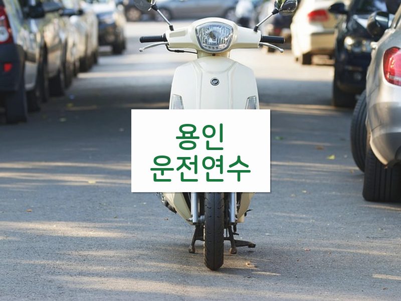 용인운전연수 후기