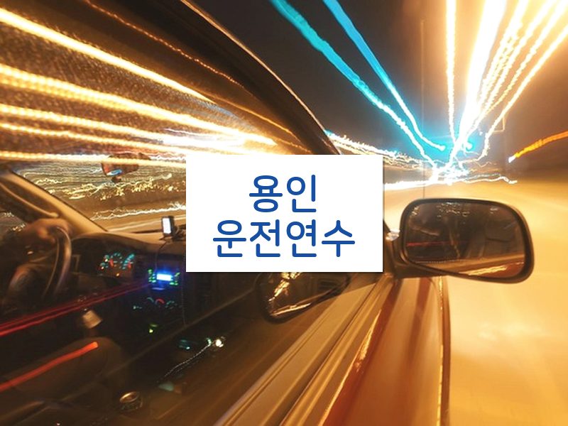 용인운전연수 후기