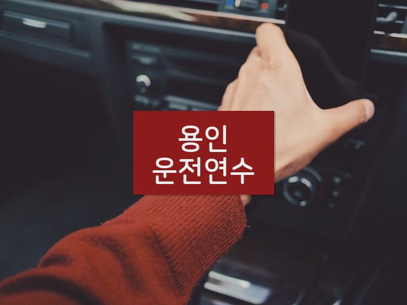용인운전연수 후기