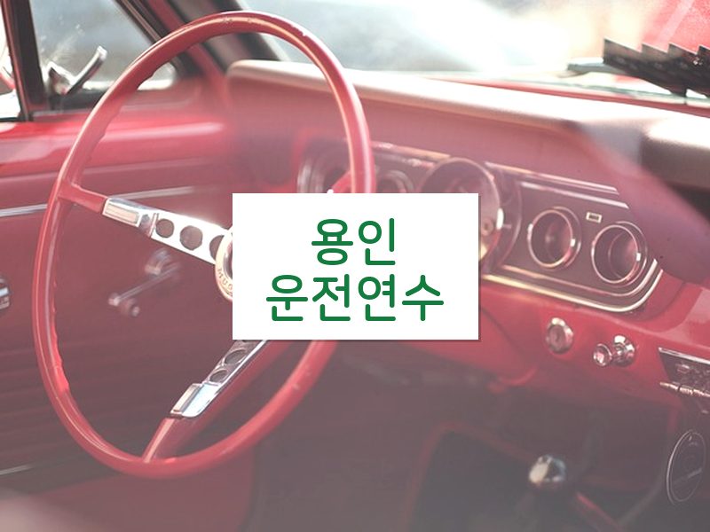 용인운전연수 후기