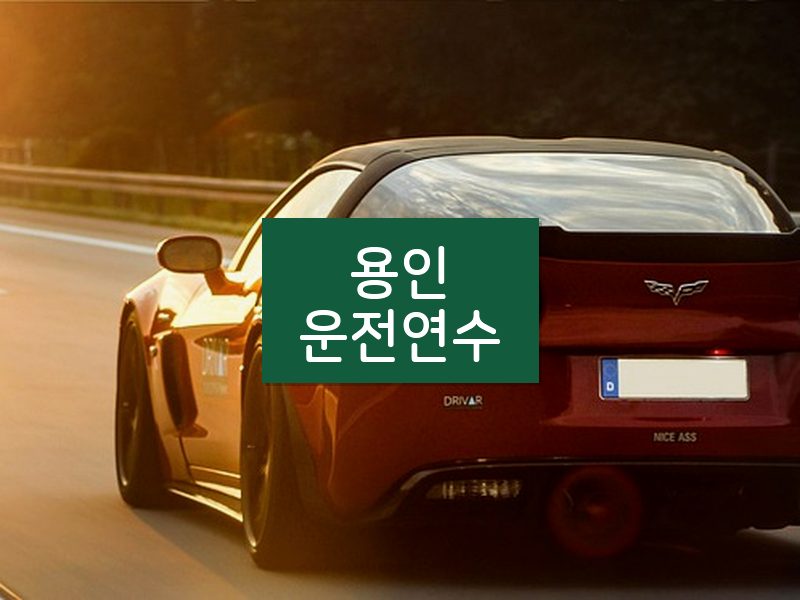용인운전연수 후기