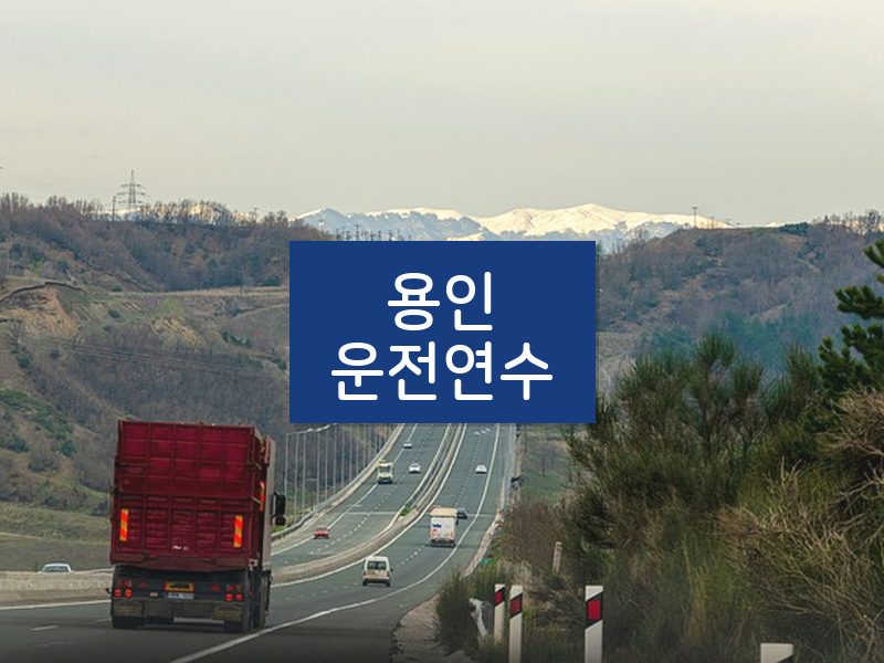 용인운전연수 후기