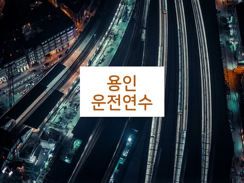 용인운전연수 후기