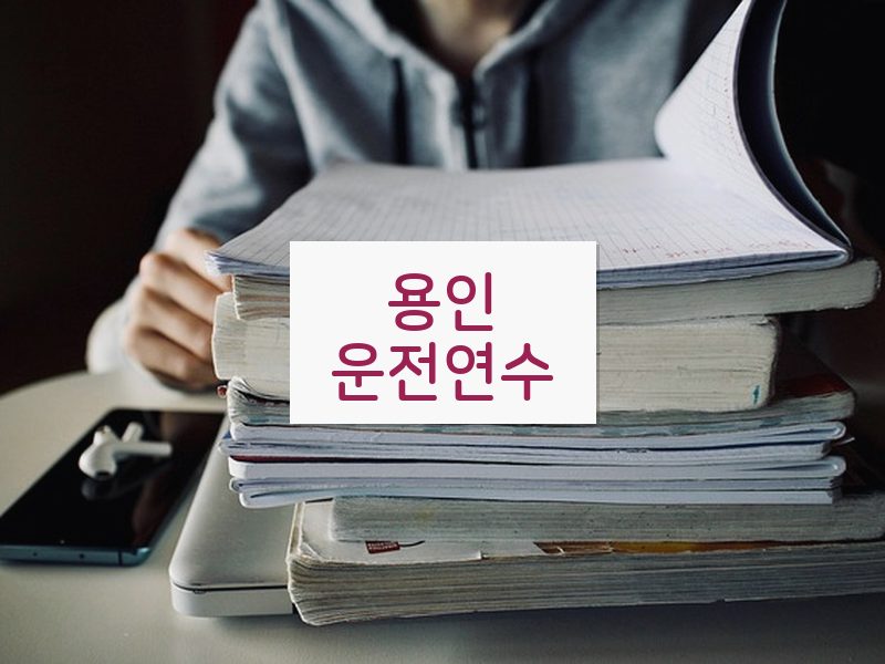 용인운전연수 후기