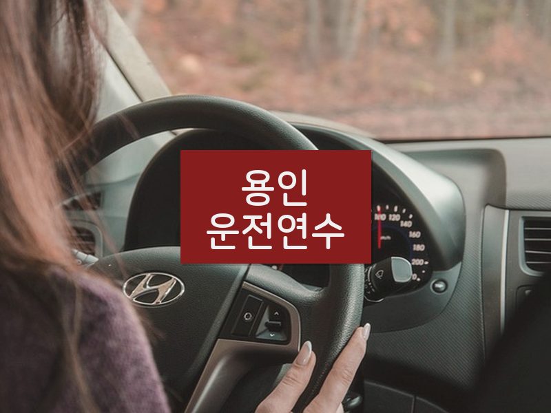 용인운전연수 후기