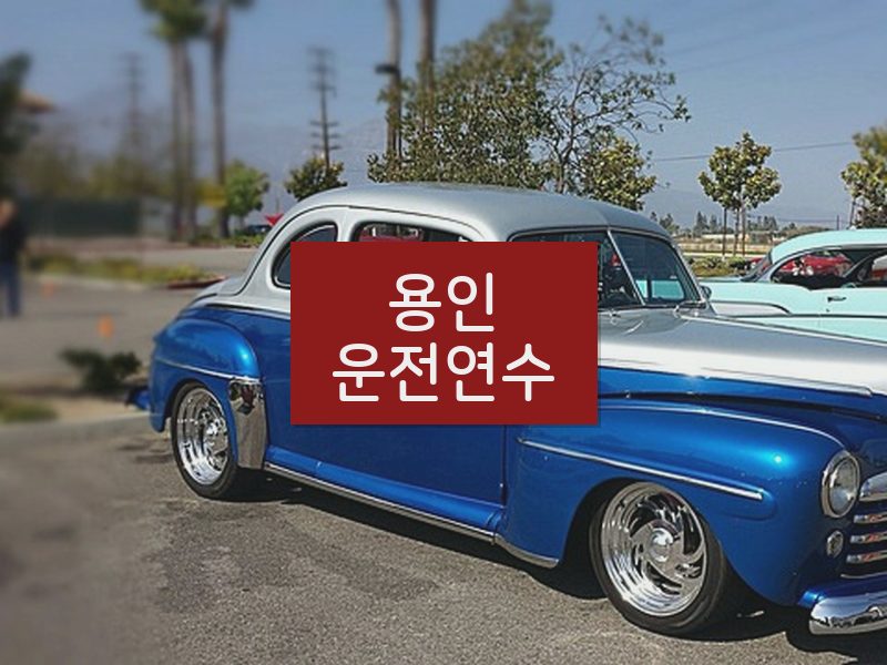 용인운전연수 후기