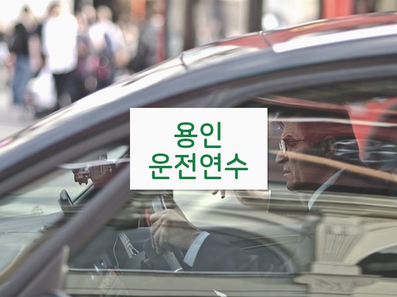 용인운전연수 후기
