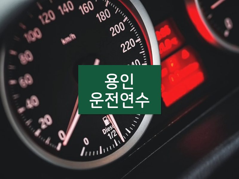 용인운전연수 후기