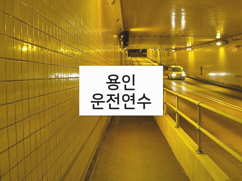 용인운전연수 후기