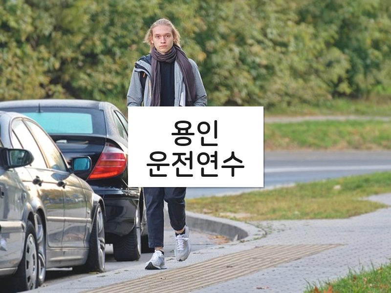 용인운전연수 후기