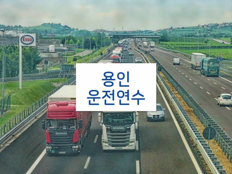 용인운전연수 후기