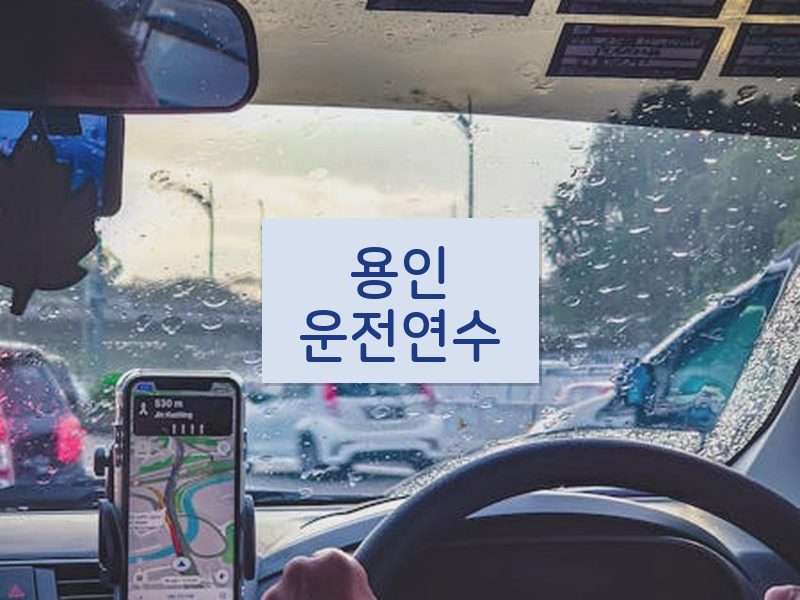 용인운전연수 후기