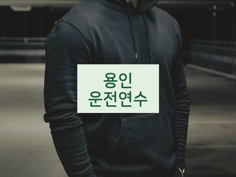 용인운전연수 후기