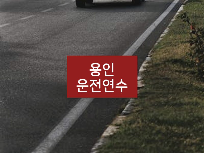용인운전연수 후기