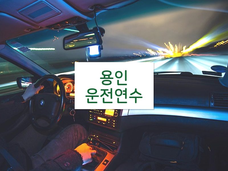 용인운전연수 후기