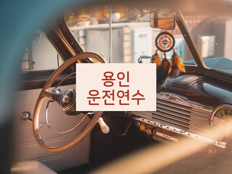 용인운전연수 후기