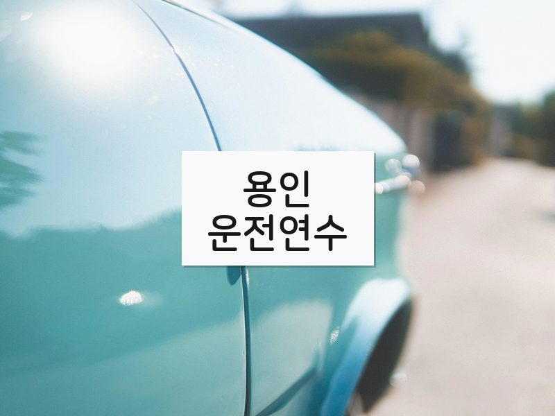 용인운전연수 후기
