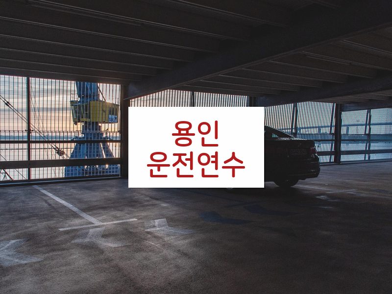 용인운전연수 후기