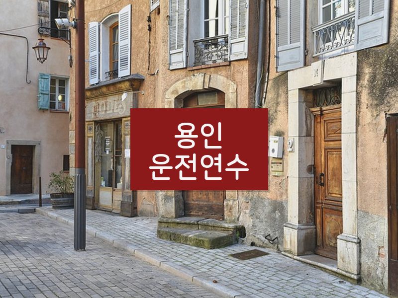 용인운전연수 후기