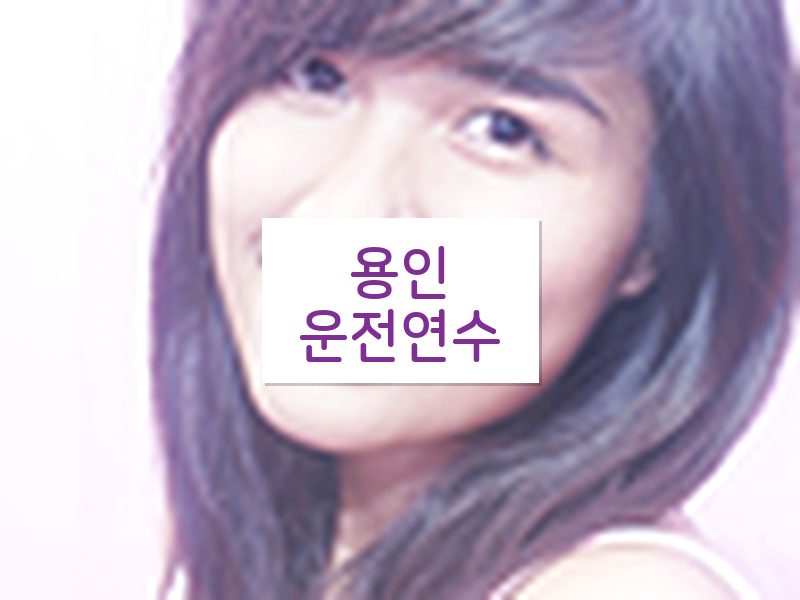 용인운전연수 후기
