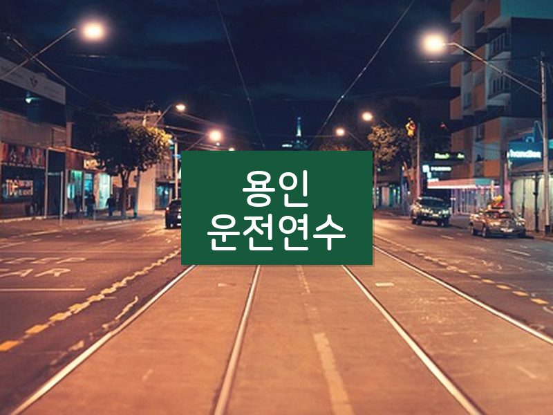 용인운전연수 후기