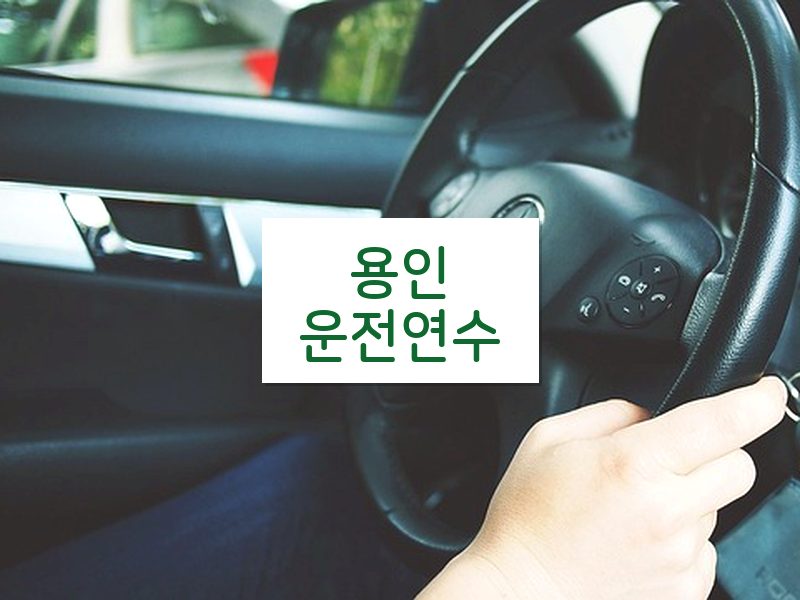 용인운전연수 후기