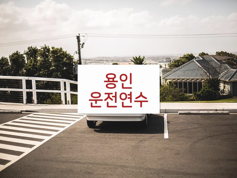 용인운전연수 후기