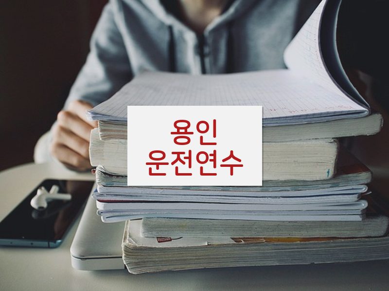 용인운전연수 후기