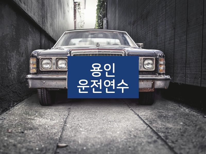 용인운전연수 후기
