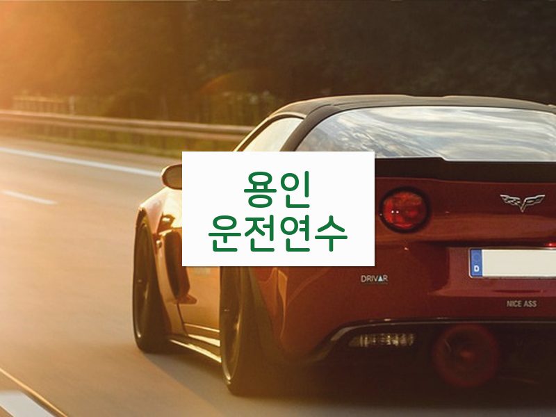 용인운전연수 후기
