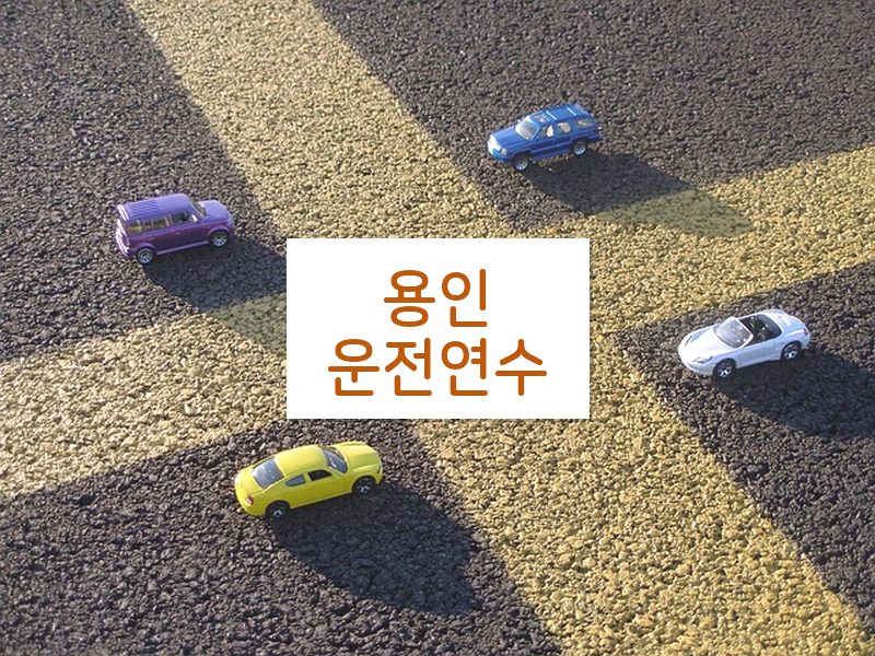 용인운전연수 후기