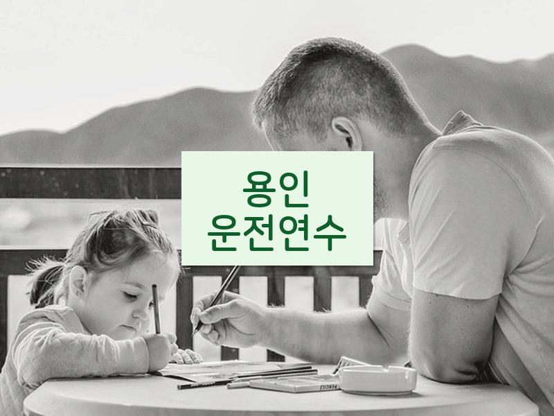 용인운전연수 후기