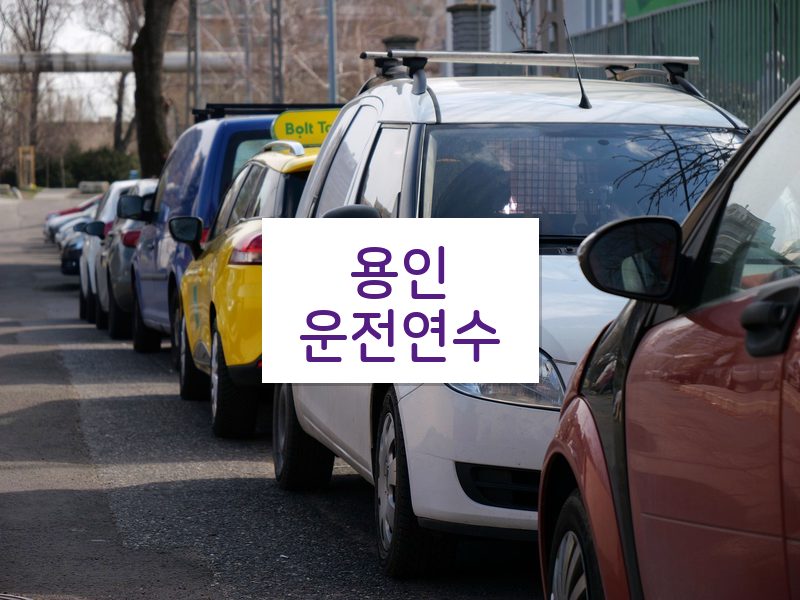 용인운전연수 후기
